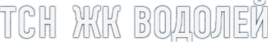 ТСН ЖК Водолей